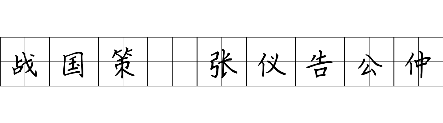 战国策 张仪告公仲